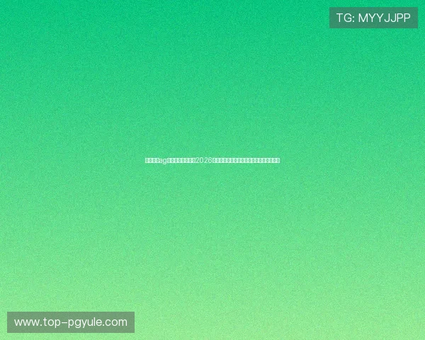 博天娱乐ag旗舰厅最新消息：2026年世界杯赛事直播安排与观众热评精彩内容